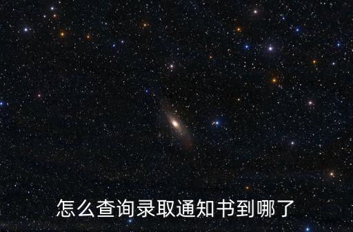 怎么查詢錄取通知書到哪了