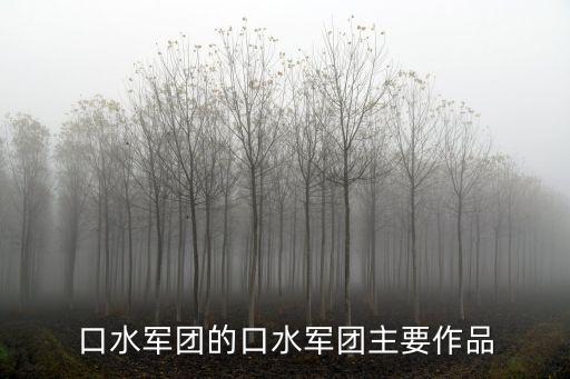 口水軍團，口水三國軍團捐獻詳解