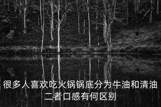 牛油鍋底，牛油鍋底第二天還能吃嗎