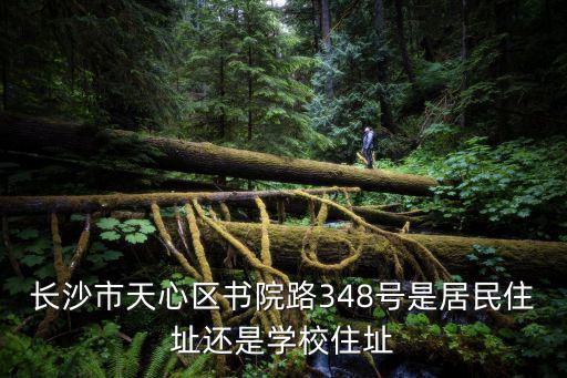 書院路，長沙市天心區(qū)書院路348號是居民住址還是學(xué)校住址