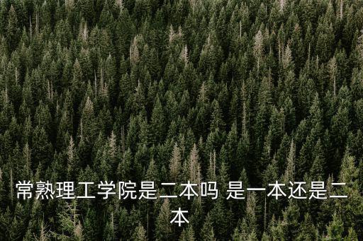 常熟理工學院是二本嗎 是一本還是二本