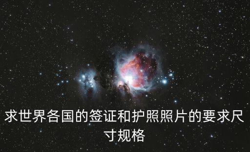 護照照片尺寸，求世界各國的簽證和護照照片的要求尺寸規格