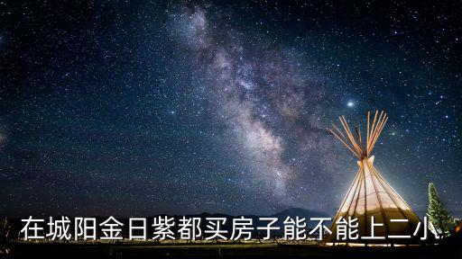 城陽金日紫都，青島地鐵1號線城陽段有金日紫都站嗎