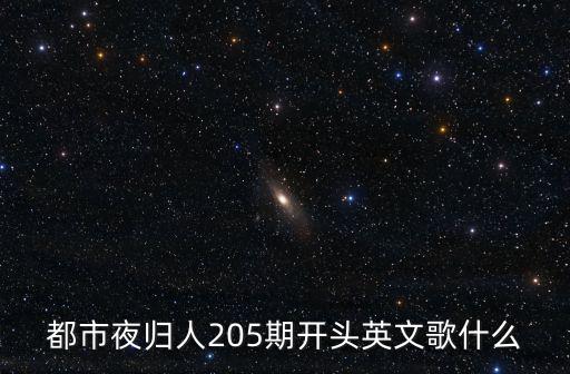 都市夜歸人205期開頭英文歌什么