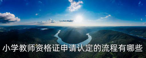 小學教師資格證申請認定的流程有哪些