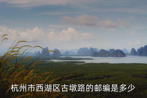 古墩路，古墩路是否限行