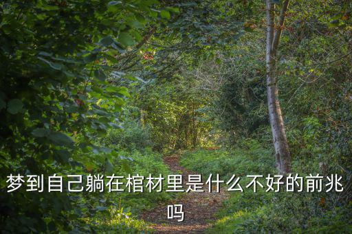 夢見躺在棺材里，夢見自己睡在棺材里面求解夢