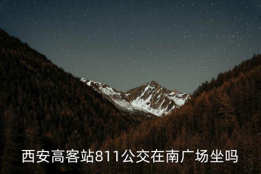 西安高客站811公交在南廣場坐嗎