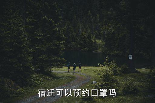 宿遷可以預約口罩嗎