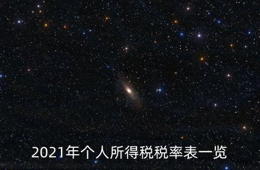 2021年個人所得稅稅率表一覽