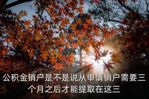 公積金銷戶提取的后果，我的公積金帳戶銷戶后把公積金提取了現在我們村可能要拆了有人