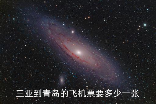 青島機票，三亞到青島的飛機票要多少一張