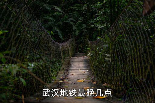 武漢地鐵最晚幾點(diǎn)