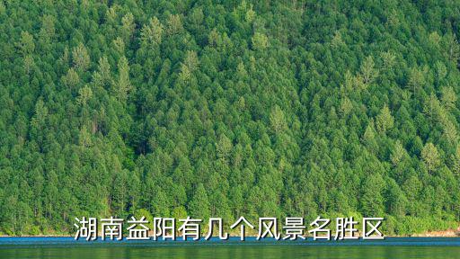 湖南益陽有幾個風景名勝區