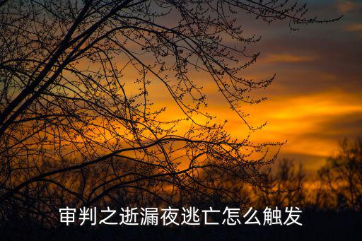 審判之逝漏夜逃亡怎么觸發