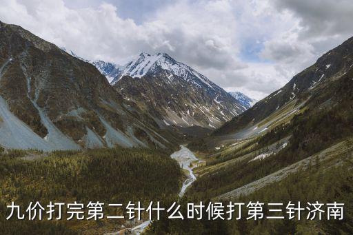 九價間隔，九價疫苗三針間隔時間
