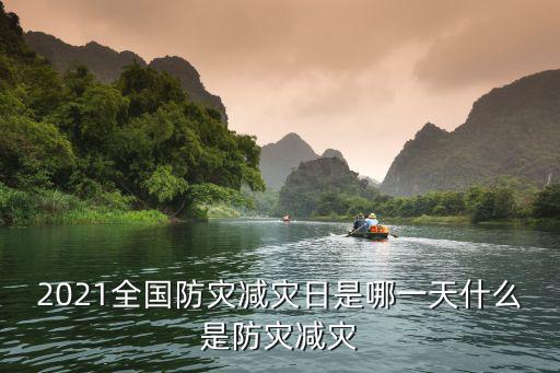 防震減災日，512防震減災日