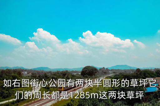 如右圖街心公園有兩塊半圓形的草坪它們的周長都是1285m這兩塊草坪
