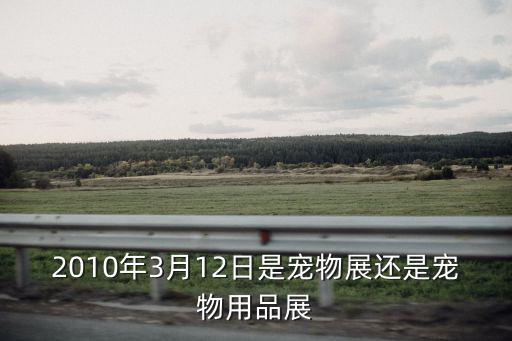 寵物用品展，到上海新世紀博覽中心要怎么走這幾天的皮革和寵物用品展要不要