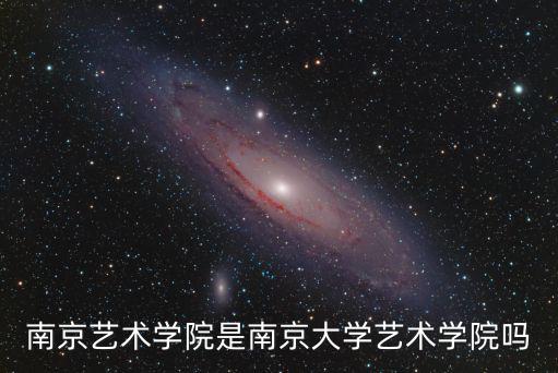 南京藝術(shù)學(xué)院是南京大學(xué)藝術(shù)學(xué)院嗎