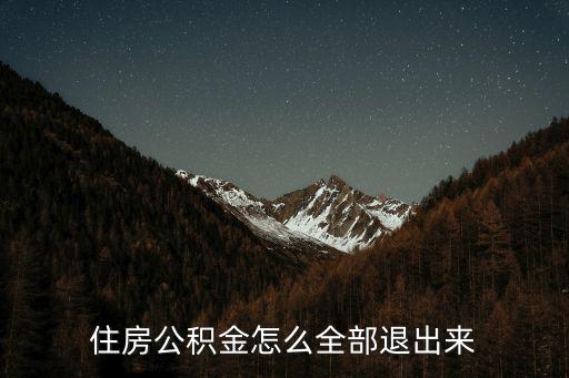住房公積金怎么全部退出來