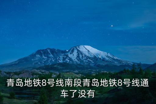 青島地鐵8號線南段青島地鐵8號線通車了沒有