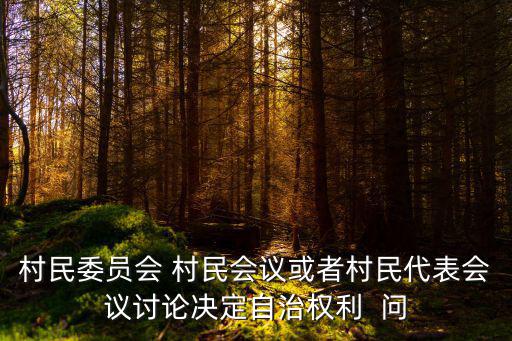 村民委員會 村民會議或者村民代表會議討論決定自治權利  問