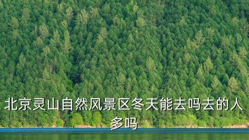 靈山自然風(fēng)景區(qū)，靈山有什么風(fēng)景區(qū)
