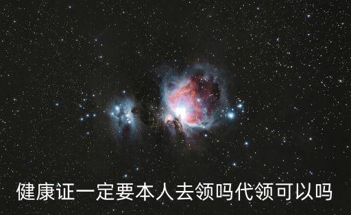 健康證一定要本人去領嗎代領可以嗎