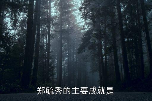 鄭毓秀的主要成就是
