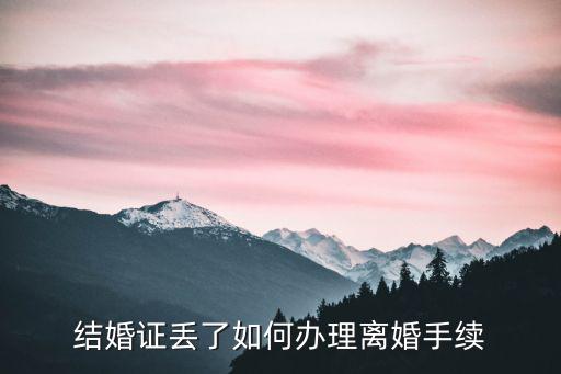 結(jié)婚證丟了如何辦理離婚手續(xù)