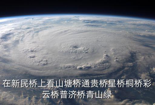 在新民橋上看山塘橋通貴橋星橋桐橋彩云橋普濟橋青山綠