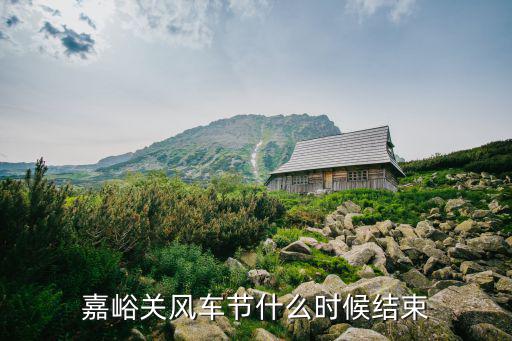 風車節，嘉峪關風車節什么時候結束
