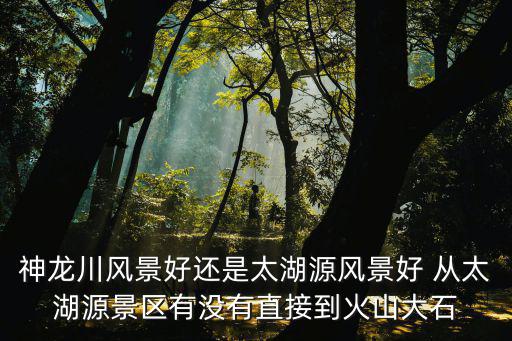 太湖源，請問浙江臨安的太湖源和西徑山哪個比較好玩
