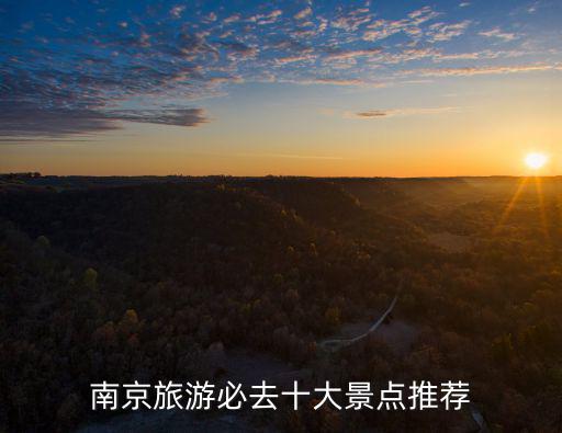 南京旅游必去十大景點推薦