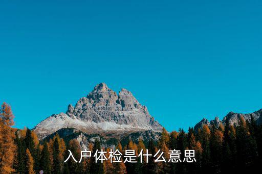 入戶體檢是什么意思