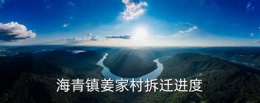 姜家村，麻城西北仙居鄉(xiāng)有姜家村嗎