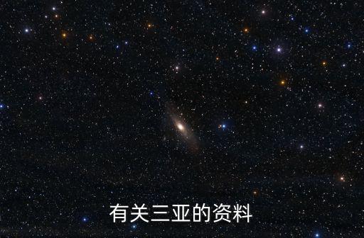 有關三亞的資料