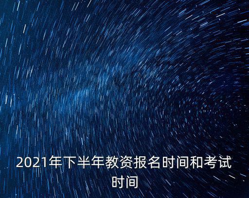 2021年下半年教資報名時間和考試時間