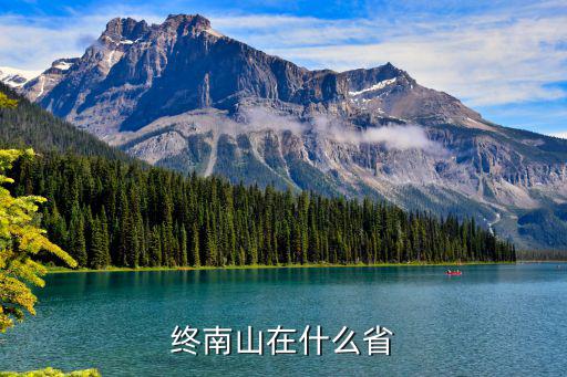 終南山在什么省