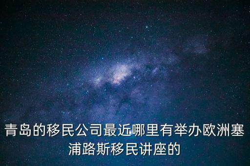 青島移民，移居青島多長(zhǎng)時(shí)間才能成為當(dāng)?shù)厝税?/></a></span><span id=