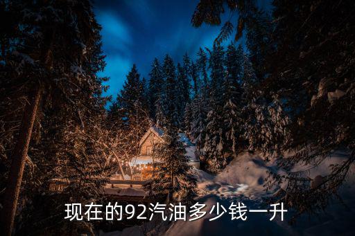 92汽油多少錢，現在的92汽油多少錢一升