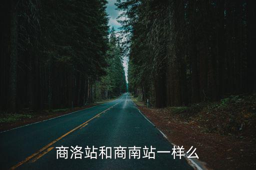 商洛站和商南站一樣么