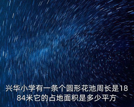 興華小學有一條個圓形花池周長是1884米它的占地面積是多少平方
