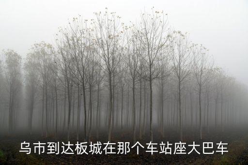 烏市到達板城在那個車站座大巴車