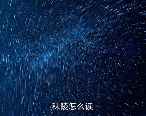 秣陵怎么讀
