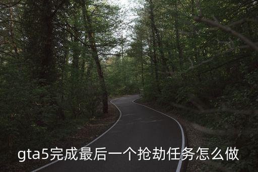 gta5完成最后一個搶劫任務怎么做