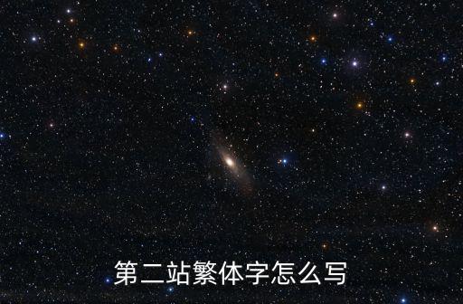二站，第二站繁體字怎么寫