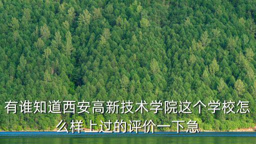 西安高新技術(shù)學(xué)院，西安高新技術(shù)學(xué)院到底好嗎