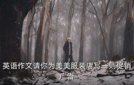 英語作文請你為美美服裝店寫一則促銷廣告